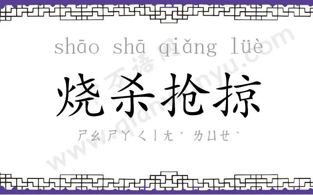 烧杀抢掠 烧杀抢掠