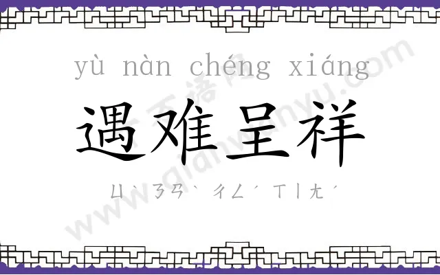 遇难呈祥 遇难呈祥