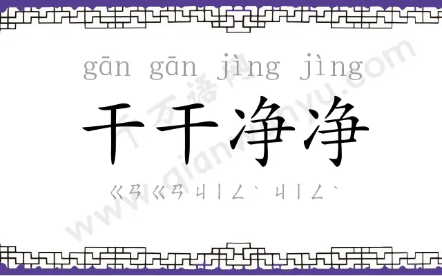 干干净净 干干净净