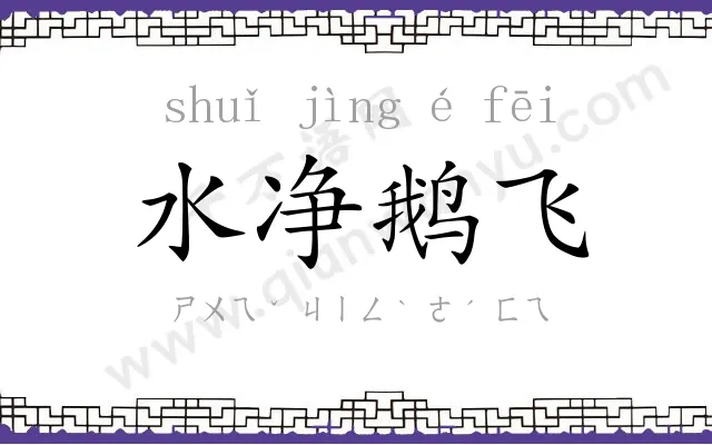 水净鹅飞 水净鹅飞