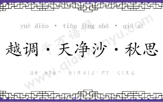 越调·天净沙·秋思 越调·天净沙·秋思