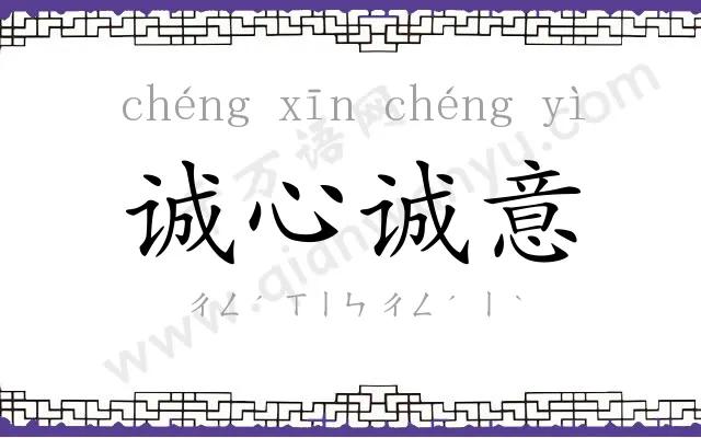 诚心诚意 诚心诚意