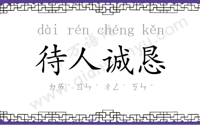 待人诚恳 待人诚恳