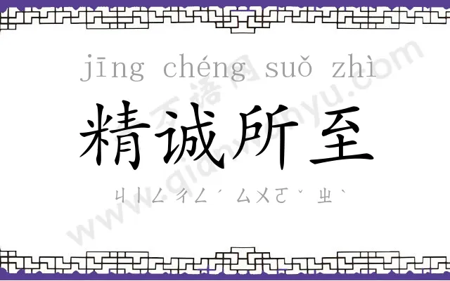 精诚所至 精诚所至