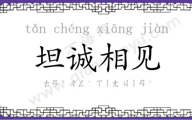 坦诚相见 坦诚相见