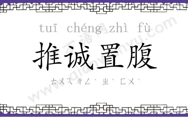 推诚置腹 推诚置腹