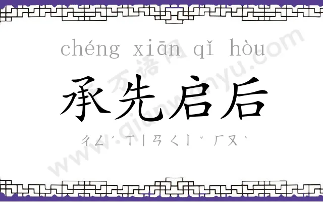 承先启后 承先启后