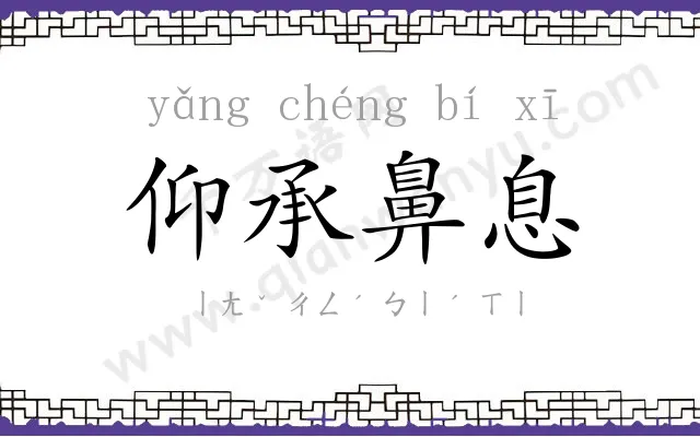 仰承鼻息 仰承鼻息