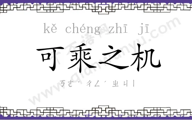 可乘之机 可乘之机