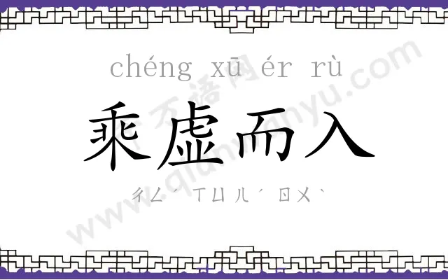 乘虚而入 乘虚而入