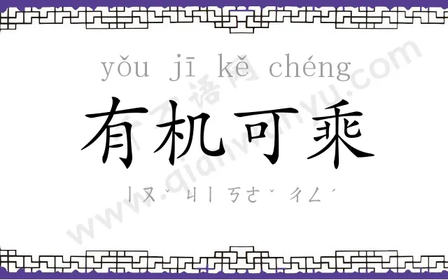 有机可乘 有机可乘