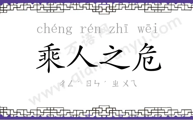 乘人之危 乘人之危