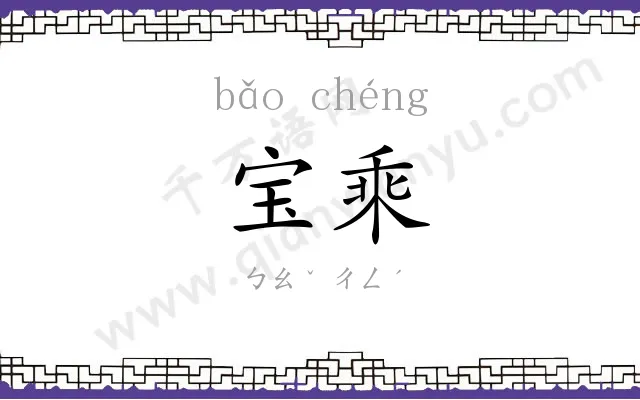 宝乘 宝乘
