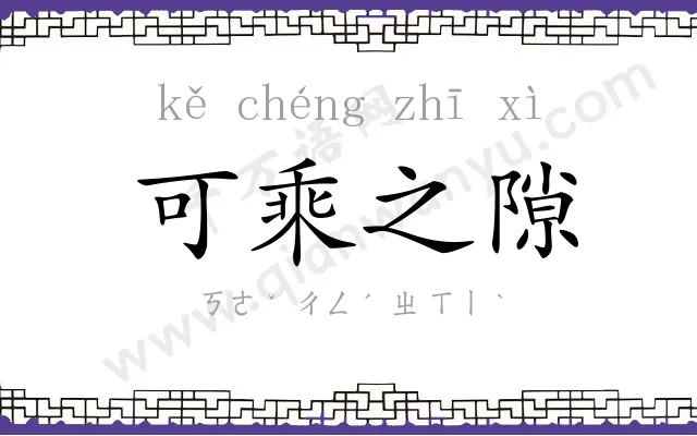 可乘之隙 可乘之隙