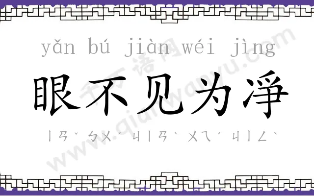 眼不见为凈 眼不见为凈