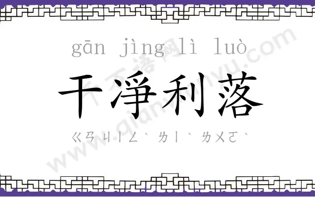 干凈利落 干凈利落