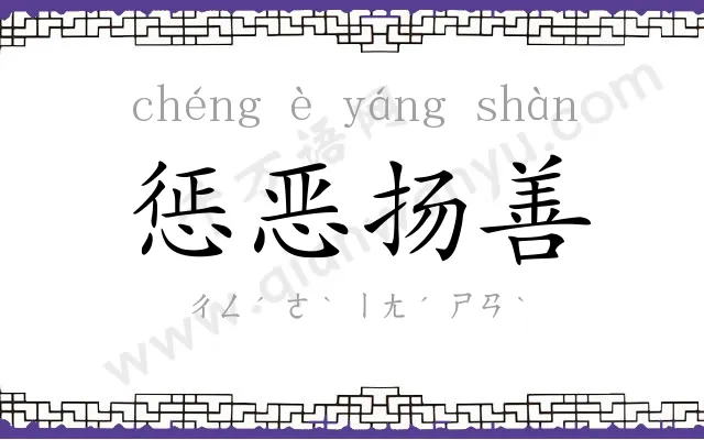 惩恶扬善 惩恶扬善