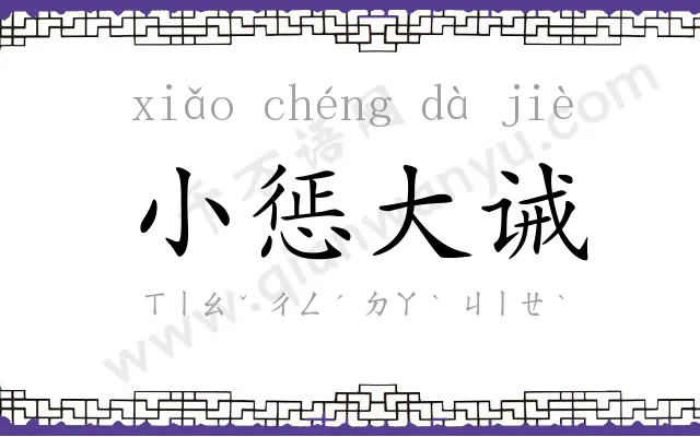 小惩大诫 小惩大诫