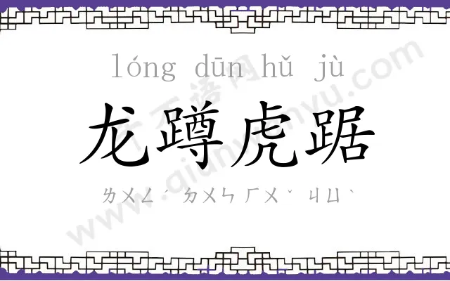 龙蹲虎踞 龙蹲虎踞