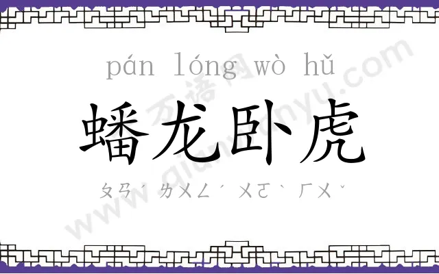 蟠龙卧虎 蟠龙卧虎