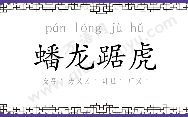 蟠龙踞虎 蟠龙踞虎