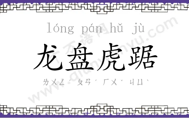 龙盘虎踞 龙盘虎踞