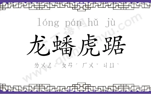 龙蟠虎踞 龙蟠虎踞