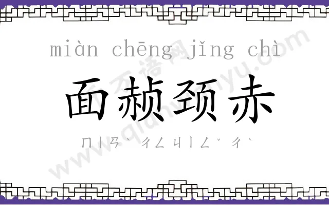 面赪颈赤 面赪颈赤