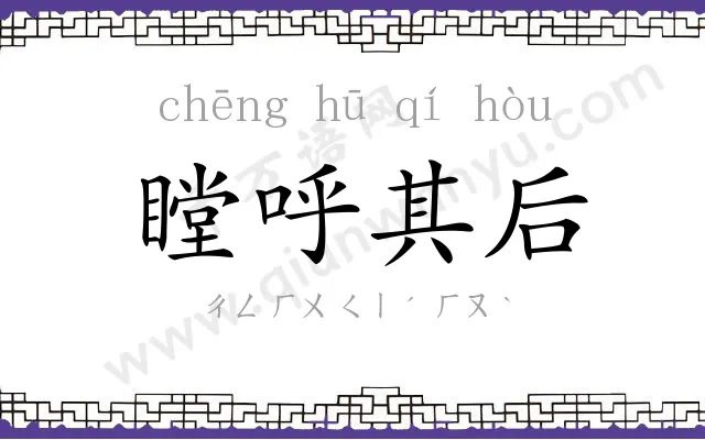 瞠呼其后 瞠呼其后