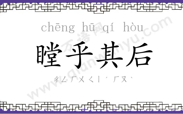 瞠乎其后 瞠乎其后