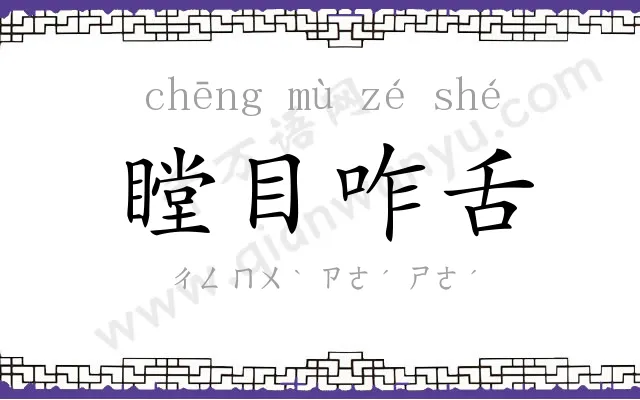 瞠目咋舌 瞠目咋舌