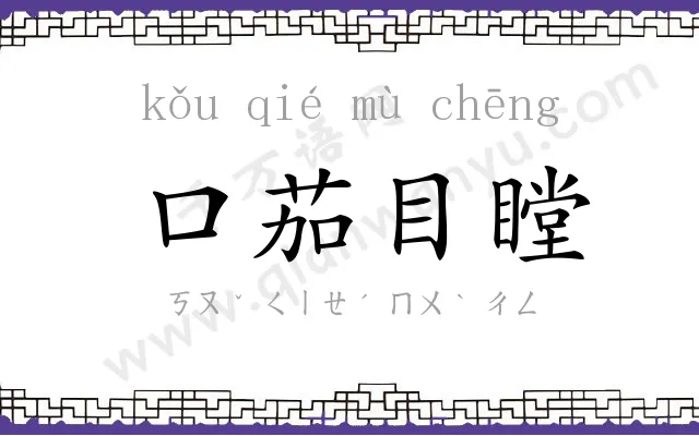 口茄目瞠 口茄目瞠