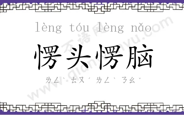 愣头愣脑 愣头愣脑