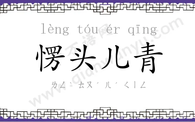 愣头儿青 愣头儿青