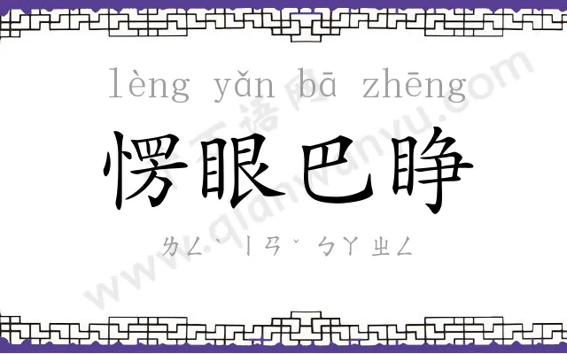 愣眼巴睁 愣眼巴睁