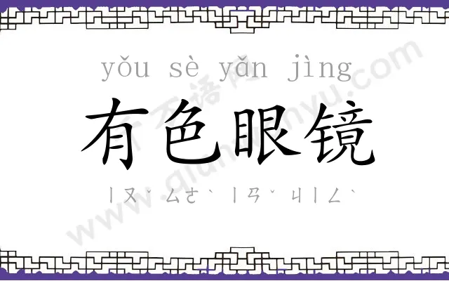 有色眼镜 有色眼镜