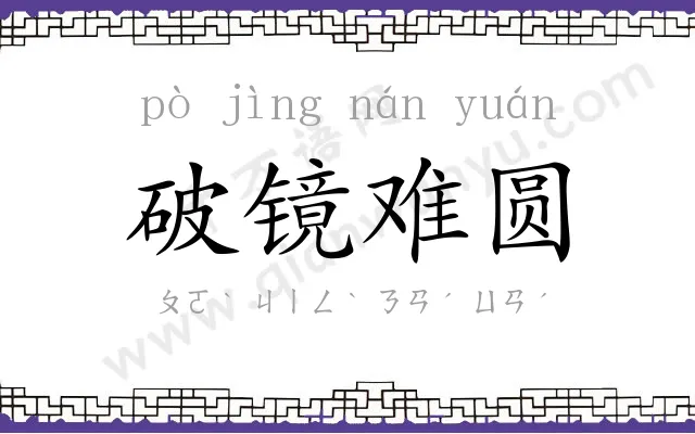 破镜难圆 破镜难圆