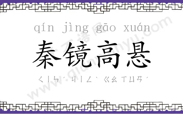 秦镜高悬 秦镜高悬
