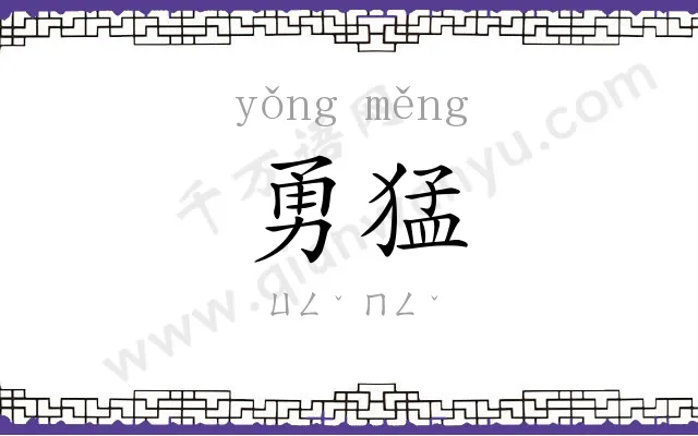 勇猛 勇猛