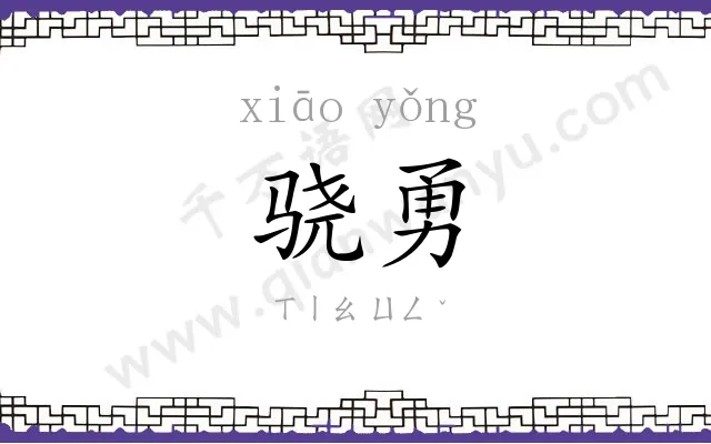 骁勇 骁勇
