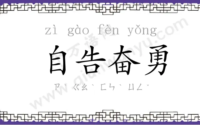 自告奋勇 自告奋勇