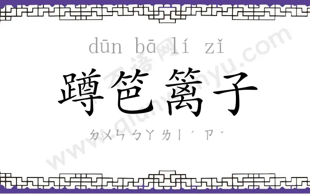 蹲笆篱子 蹲笆篱子