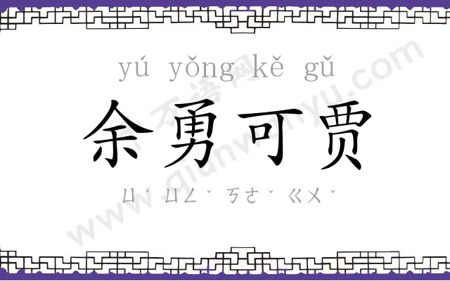 余勇可贾 余勇可贾