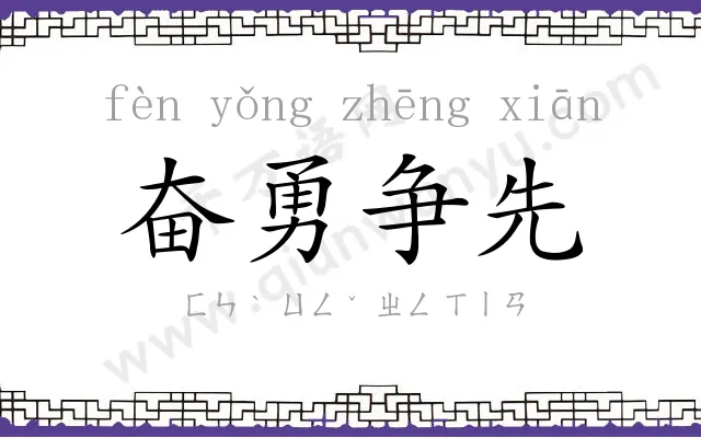 奋勇争先 奋勇争先