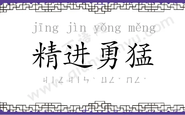 精进勇猛 精进勇猛