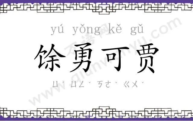 馀勇可贾 馀勇可贾