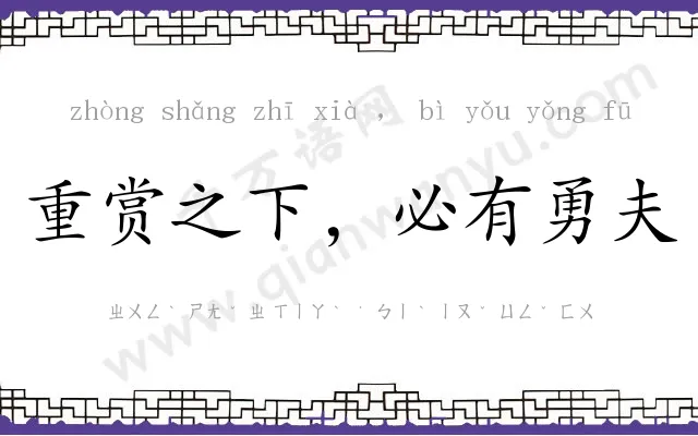 重赏之下,必有勇夫 重赏之下,必有勇夫