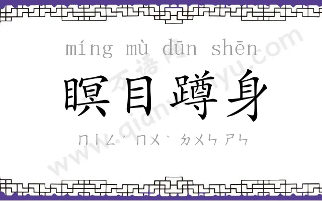 瞑目蹲身 瞑目蹲身