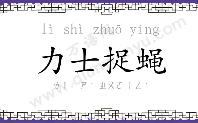 力士捉蝇 力士捉蝇