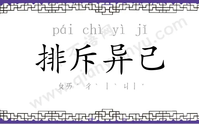 排斥异己 排斥异己